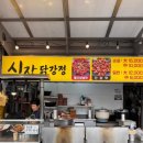 시장닭강정덕이네종합식품