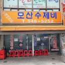 모산수제비 별관