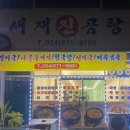 새재진곰탕 이미지