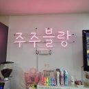 주주블랑 이미지