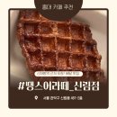 [서울/관악구] 신림 배달맛집 카페 “땡스어라떼” 포장 후기
