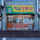 제일양분식 이미지