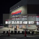 (주)대진에스시아이 | 울산 코스트코 쇼핑 후기 4월 행사 의류 할인 추천템 푸드코트 메뉴