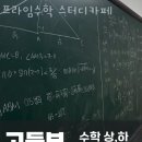 서울 서대문구 남가좌동 스터디카페 프라임수학 스터디카페 가격 위치 주소