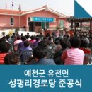 성평리경로당 이미지