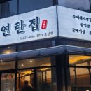 연탄집 (모산점) 이미지