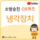 냉각장치 #소방전술 #소준사OX퀴즈 #소준사 이미지