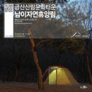 [캠핑47회] 충남 금산산림문화타운 남이자연휴양림 제 3캠핑장 1박2일 발트만님 가족과 함께 [캠핑후기]