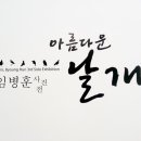 아름다운날개