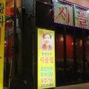 시골집포차 이미지