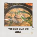굴세상부평점 | 청천동 맛집 부평굴국밥 생각날 땐 굴세상 추천