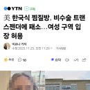 美 한국식 찜질방, 비수술 트랜스젠더에 패소 여성 구역 입장 허용 이미지