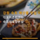 26470-01-21-338 | 강원 속초 해산물 맛집 이용 안내 대포어촌회센타 속초대포항본점 가격·요금·주차·예약 방법 등 실용...