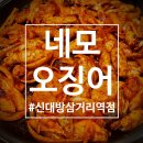 네모오징어 신대방삼거리역점 | 네모오징어 신대방삼거리역점: 만족세트로 갑오징어 요리 잔뜩 먹은 후기