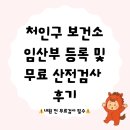 처인구장애인복지_R1 | 🏥 용인 처인구 보건소 임산부 등록 후기 | 무료 산전검사 + 선물까지 총정리