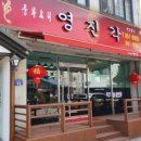 영진각 - 군포시 번영로557번길 36 | 영진각