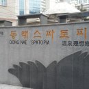 동래온천노천족욕탕 네이버블로그