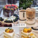 천호 카페 '피크플래버' 생과일 케이크 (성수 갬성 느좋카페 추천) 카페라떼 맛집