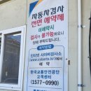 일산1급자동차서비스 | 자동차 검사 &#39;영진1급자동차서비스&#39; 방문 후기