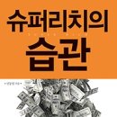 슈퍼리치