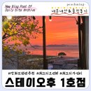[강화도 숙소] 미친 일몰뷰를 이 가격에 즐길 수 있다니 "스테이오후1호점" 202호 내돈내산&솔직후기