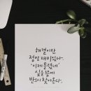 책 속 좋은 글귀 캘리그라피 | 요시모토바나나 바다의 뚜껑 책 속 한 구절 좋은 글귀 캘리그라피 손글씨