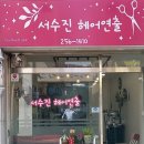 서수진헤어연출