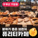 커피온 - 구미시 형곡서로 122 | 카페] 분위기 좋은 브런치 카페 / 기장 단체모임 하기 좋은 곳, 커피·디저트 먹고 온 후기, 이벤트 소개