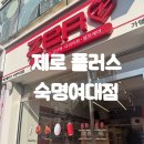 제로플러스 | [용산]유지어터를 위한 필수 제품 다 있는 제로플러스│제로 편의점│숙명여대 맛집