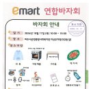 [파주시운정종합사회복지관] emart 연합바자회 이미지