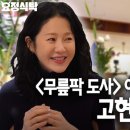 고현정이 선덕여왕에서 주인공도 아닌 &#39;미실&#39;역을 덥썩 하겠다고 한 이유 이미지