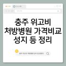 충주건강약국 | 충주 위고비 처방병원·가격비교·성지최저가 약국·처방전
