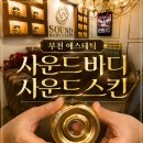 삼우빌딩 | [경기/부천] 에스테틱 추천 | 사운드바디 사운드스킨 | 아사운서 관리 전문 | 더블임팩트 후기 | 부천 경락