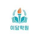 이담학원 이미지