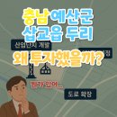 삽교읍주민복합지원센터 | &#39;충남 예산군 삽교읍 두리&#39; 왜 투자했을까?