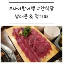 사이판 여행: 한식당 &#39;남대문 &amp; 청기와&#39; 가라판 시내 맛집