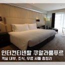 헤어로띠 | 인터컨티넨탈 쿠알라룸푸르 숙박 후기 조식 피트니스 무료 셔틀 내돈내산