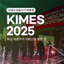 D&A(디앤에이)성형외과의원 | [COEX 의료기기 박람회] KIMES 2025 : 최신 의료기기 서비스의 모든 것