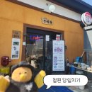 동송시장 | 철원 당일치기 여행｜제 2강 철원 한정식 연사랑 찍고 동송전통시장 까즤