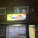 이신돈해물삼합 이미지
