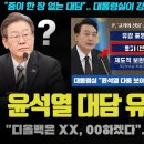 윤석열 KBS 대담 유출(?) 난리났다!! &#34;디올백은 에~ XX입니다&#34;... 예상 뛰어넘는 망언;;; 민주당 초대형 호재가 임박했다 ㅋ 이미지