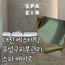 스파에이르대전신세계아트&사이언스 | 신세계 스파에이르:) 대전에스테틱 피부관리와 윤곽 관리를 한번에 파워컨투어링 케어 후기