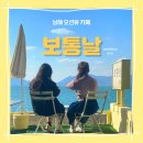 [남해] 오션뷰 카페 보통날 내돈내산 방문 후기