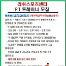 피트니스클럽 러쉬 직원채용 공고 이미지