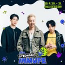 김경호&몽니 콘서트 | 경기인디뮤직페스티벌 1일차 후기