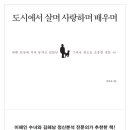 [5월 13일] 도시에서 살며 사랑하며 배우며 - 걷는나무 제공 이미지