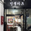 인생카츠 - 관악구 남부순환로 1677-35 | 강남 돈카츠 맛집 인생카츠 방문 후기 압구정돈까스 찾는다면 여기!