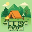 설매재자연휴양림 백패킹, 캠핑, 예약방법, 위치, 가격, 통나무, 야영데크