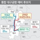 대구공항-공군기지 통합 이전 후보지 이미지