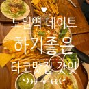 세븐일레븐노원제일점 B | 데이트하기 좋은 노원역 타코 맛집 갓잇 파히타 세트 후기